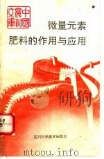 微量元素肥料的作用与应用   1993  PDF电子版封面  7536425627  褚天铎，杨清，刘新保，李春花编著 
