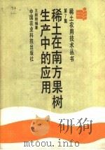 稀土在南方果树生产中的应用   1988  PDF电子版封面  7800260682  王颖明编著 