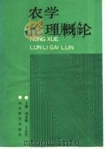 农学伦理概论   1990  PDF电子版封面  7532809374  刘龙驹，王志行主编；包贵廷等编写 