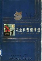 农业科普佳作选 1988 PDF电子版封面 7109001997 常珏等主编