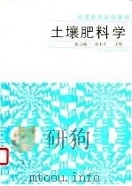 土壤肥料学 1990 PDF电子版封面 7534906997 张景略,徐本生主编