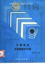 土壤发育及其鉴定和分类   1991  PDF电子版封面  7109019527  俞震豫主编 