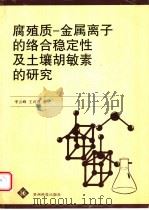 腐殖质－金属离子的络合稳定性及土壤胡敏素的研究   1999  PDF电子版封面  7805848254  李云峰，王兴理著 