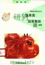 茄果类蔬菜栽培 1991 PDF电子版封面 780572525X 何启伟,安振琴,郎丰庆编著