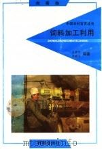 饲料加工利用（1992 PDF版）