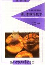 杏、李栽培技术 1992 PDF电子版封面 7805725284 于希志,徐秋萍编著