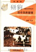 奶牛饲养管理 1992 PDF电子版封面 7805725268 冯德盛编著