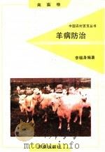 羊病防治 1992 PDF电子版封面 7805725268 李锡身编著