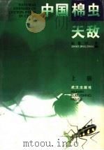 中国棉虫天敌  上   1995  PDF电子版封面  754301338X  赵敬钊著 