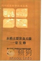 水稻主要害虫天敌-寄生蜂（1986 PDF版）
