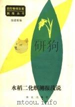 水稻二化螟测报浅说 1986 PDF电子版封面 16144·3210 徐建雄编