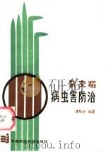杂交稻病虫害防治 1987 PDF电子版封面 7800260259 潭荫初编著