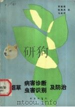 烟草病害诊断、虫害识别及防治（1989 PDF版）