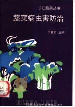 蔬菜病虫害防治 1990 PDF电子版封面 7502311726 王就光主编