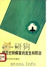 棉花烂铃病害的发生和防治 1992 PDF电子版封面 7532330362 张家清,张大业编著