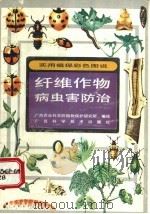 纤维作物病虫害防治 1993 PDF电子版封面 7805658064 农秀美,李永禧编写;李永禧,周至宏绘