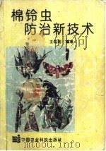 棉铃虫防治新技术（1993 PDF版）