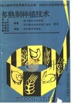 多熟制种植技术（1998 PDF版）