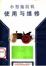小型拖拉机使用与维修（1988 PDF版）