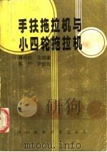 手扶拖拉机与小四轮拖拉机（1988 PDF版）