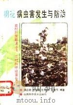 棉花病虫害发生与防治 1994 PDF电子版封面 7537708460 潘启明等编著
