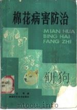 棉花病害防治   1986  PDF电子版封面  16202·145  吕金殿编著 