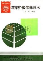 蔬菜贮藏保鲜技术 1992 PDF电子版封面 7538410384 刘斌编著