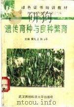 遗传育种与良种繁育（1996 PDF版）