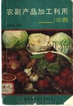 农副产品加工利用100例 1991 PDF电子版封面 7537507368 张秀峰主编