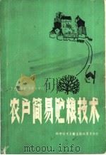 农户简易贮粮技术 1986 PDF电子版封面 16176·84 李光灿编著