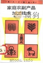 家庭农副产品加工技术 1989 PDF电子版封面 750230763X 毛国盛等编著