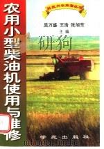 农用小型柴油机使用与维修 1995 PDF电子版封面 7507700100 吴万盛等主编