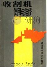 收割机使用与维修 1988 PDF电子版封面 7534503132 谢宁生,陈龙贵编著