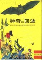 神奇的回波 动物感觉之迷一探测技术的新探索 1975 PDF电子版封面 琳青编著