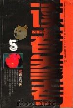 读者参考丛书 23 1998年10月 双语言时代 1998 PDF电子版封面 7806165967 读者参考丛书编辑部编