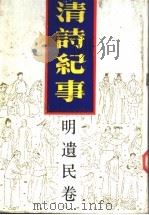 清诗纪事  2  明遗民卷   1987  PDF电子版封面  7805190062  钱仲联主编 