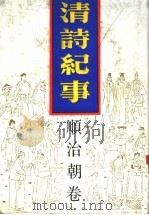 清诗纪事  3  顺治朝卷   1987  PDF电子版封面  7805190070  钱仲联主编 