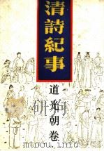 清诗纪事  15   1989  PDF电子版封面  780519128X  钱仲联主编 