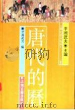 唐代的历 1990 PDF电子版封面 753250042X (日)平冈武夫编