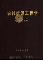 农村能源工程学   1999  PDF电子版封面  7109057453  张百良主编（河南农业大学） 