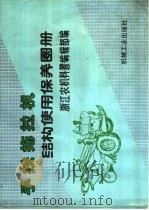手扶拖拉机结构使用保养图册 1991 PDF电子版封面 7111027094 浙江农机科普编辑部编
