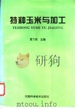 特种玉米与加工   1995  PDF电子版封面  7534914231  贾了然主编 