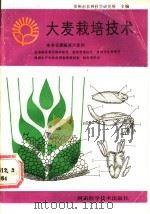 大麦栽培技术 1988 PDF电子版封面 7534900646 郑州市农林科学研究所主编;赵国栋等编写
