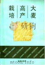 大麦高产栽培 1993 PDF电子版封面 7800226670 胡红梅,陆炜编著