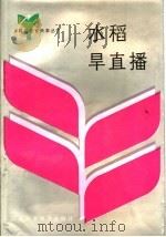 水稻旱直播 1992 PDF电子版封面 753451357X 蒋观真等编著