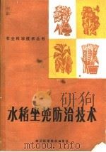 水稻坐蔸防治技术 1986 PDF电子版封面 16298·219 朱永祥编写