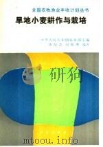 旱地小麦耕作与栽培 1988 PDF电子版封面 7109007219 蒋纪芸,阎世理编著