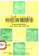 柑桔病虫防治 1986 PDF电子版封面 16298·201 四川省农业科学院果树研究所