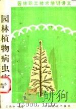 园林植物病虫害 1984 PDF电子版封面 16046·1202 王瑞灿编著