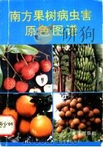 南方果树病虫害原色图谱 1996 PDF电子版封面 750820297X 李剑书等主编